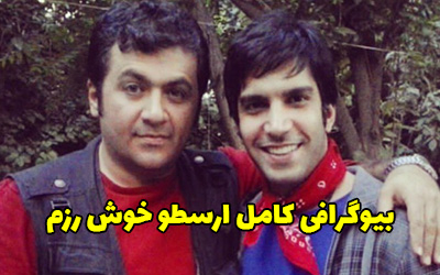 بیوگرافی ارسطو خوش رزم و همسرش + عکس های ارسطو خوش رزم