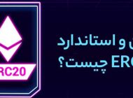 منظور از توکن‌های ERC-20 چیست؟