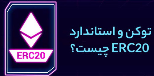 منظور از توکن‌های ERC-20 چیست؟