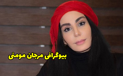 بیوگرافی مرجان مومنی و همسرش + عکس های اینستاگرامی مرجان مومنی
