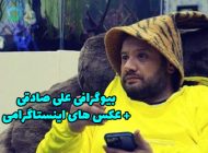 بیوگرافی علی صادقی و همسرش + عکس و حواشی علی صادقی