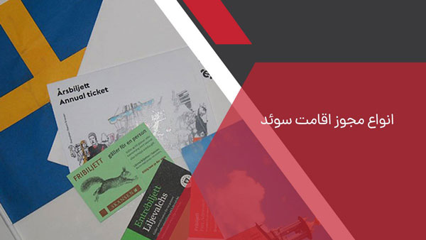 کارت مجوز اقامت سوئد ،انواع مجوز اقامت سوئد