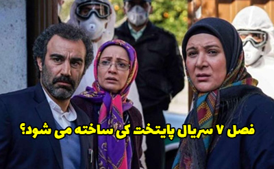 سریال پایتخت 7 کی ساخته می شود؟