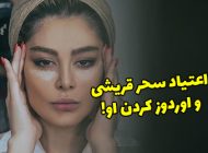 اعتیاد سحر قریشی به مواد مخدر و اوردوز کردن او! + عکس