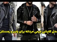 مدل کاپشن چرمی مردانه برای زمستان 1402 بسیار شیک و خاص