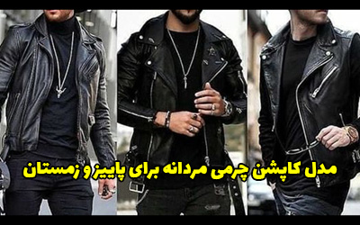 مدل کاپشن چرمی مردانه برای زمستان 1402 بسیار شیک و خاص
