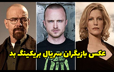 عکس و اسامی بازیگران سریال بریکینگ بد + نکات جالب درمورد آنها