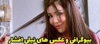 بیوگرافی نیلی افشار و همسرش + عکس های اینستاگرامی نیلی افشار