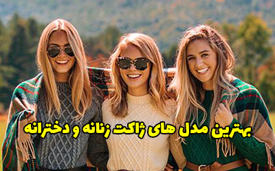 مدل های ژاکت دخترانه جدید رسمی و اسپرت 1403 برای خاص پسندها