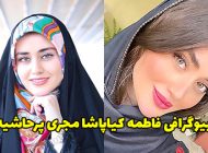 بیوگرافی فاطمه کیاپاشا مجری مشهور + حواشی و عکس های جدید فاطمه کیاپاشا