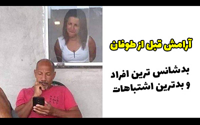 15 عکس از بزرگترین اشتباهات زندگی افراد مختلف در سال 2024