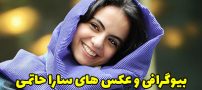 بیوگرافی سارا حاتمی و همسرش + عکس های جدید سارا حاتمی