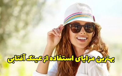 برترین مزایای استفاده از عینک آفتابی چیست؟
