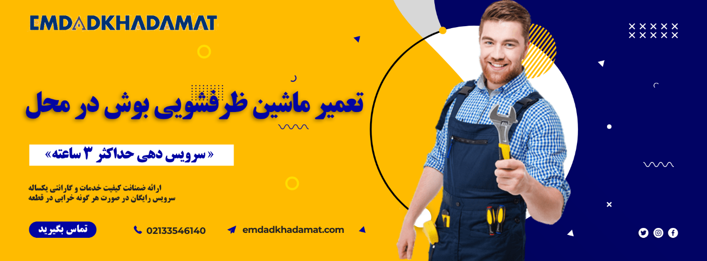 هزینه تعمیر ماشین ظرفشویی بوش در تهران