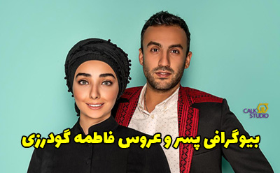 بیوگرافی پسر و عروس فاطمه گودرزی + عکس