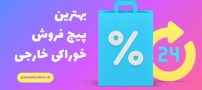 معرفی بهترین پیج فروش خوراکی خارجی در ایران
