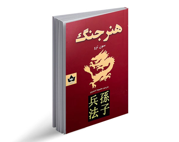 خلاصه کتاب هنر جنگ
