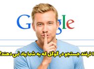 10 ترفند جستجو در گوگل که به شما یاد نمی دهند!