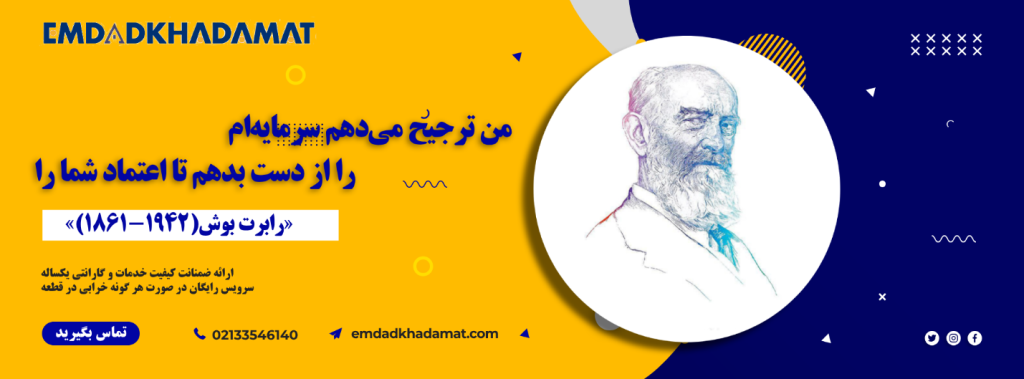 نمایندگی تعمیر ظرفشویی بوش در تهران کجاست؟