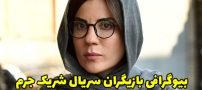 بیوگرافی تمام بازیگران سریال شریک جرم + عکس های بازیگران سریال شریک جرم