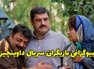 بیوگرافی تمام بازیگران سریال داوینچیز + عکس های بازیگران سریال داوینچیز
