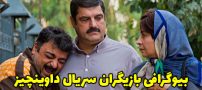 بیوگرافی تمام بازیگران سریال داوینچیز + عکس های بازیگران سریال داوینچیز