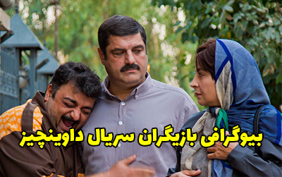 بیوگرافی تمام بازیگران سریال داوینچیز + عکس های بازیگران سریال داوینچیز
