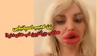 بزرگ ترین لب های دنیا متعلق به این زن اسپانیایی است! + عکس