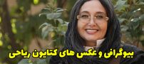 بیوگرافی کتایون ریاحی و همسرش + عکس های جدید کتایون ریاحی