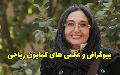 بیوگرافی کتایون ریاحی و همسرش + عکس های جدید کتایون ریاحی