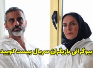 بیوگرافی بازیگران سریال بیست کویید + عکس های بازیگران سریال بیست کویید
