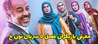بیوگرافی تمام بازیگران سریال نون خ 5 + عکس های بازیگران سریال نون خ 5