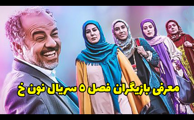 بیوگرافی تمام بازیگران سریال نون خ 5 + عکس های بازیگران سریال نون خ 5