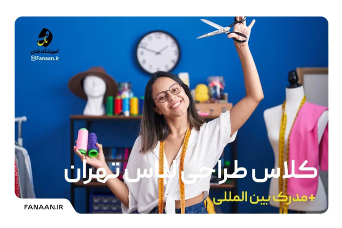 آموزش طراحی لباس در تهران