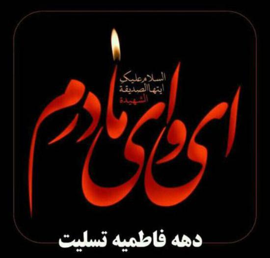 ایام فاطمیه تسلیت