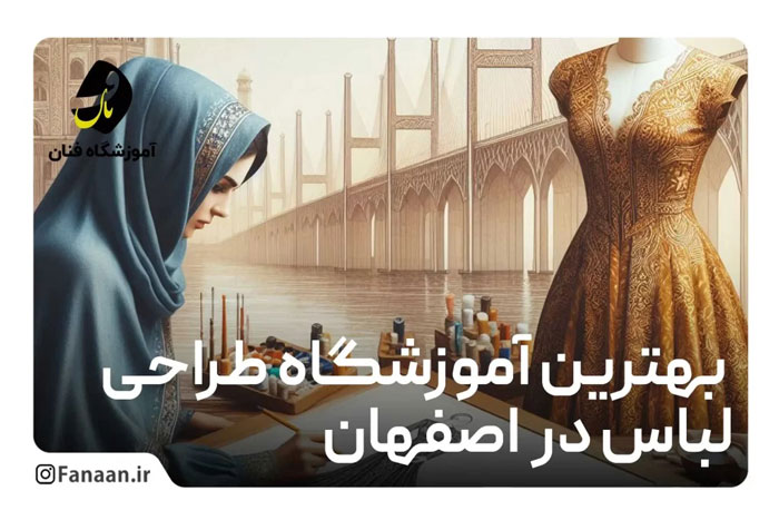 آموزش طراحی لباس در اصفهان