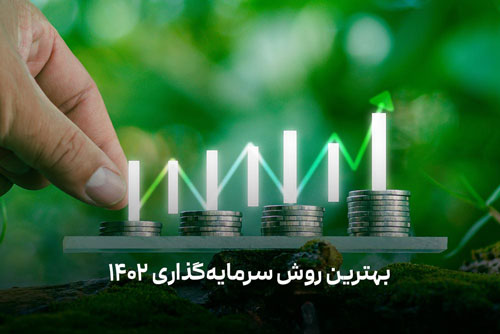 بهترین روش سرمایه گذاری به پول کم در سال 1402 کدام است؟