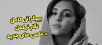 بیوگرافی نگار نیکدل و همسرش + عکس های اینستاگرامی نگار نیکدل