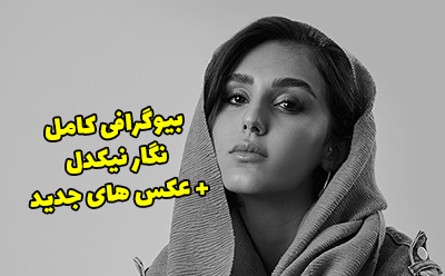 بیوگرافی نگار نیکدل و همسرش + عکس های اینستاگرامی نگار نیکدل
