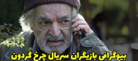 بیوگرافی تمام بازیگران سریال چرخ گردون + عکس های بازیگران سریال چرخ گردون