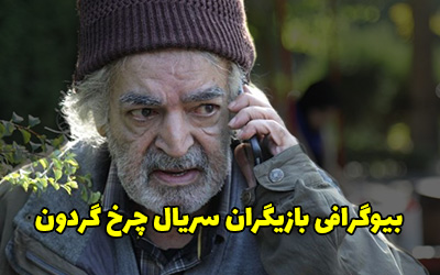 بیوگرافی تمام بازیگران سریال چرخ گردون + عکس های بازیگران سریال چرخ گردون
