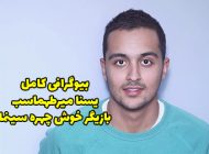 بیوگرافی یسنا میرطهماسب و همسرش + عکس های اینستاگرامی یسنا میرطهماسب