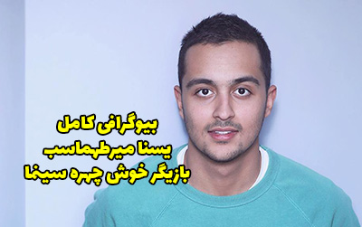 بیوگرافی یسنا میرطهماسب و همسرش + عکس های اینستاگرامی یسنا میرطهماسب
