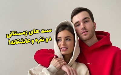 ست لباس زمستانی دختر و پسر عاشقانه 2024 برای زوج های شیک پوش