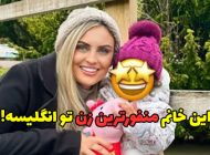 منفورترین زن انگلیس کیست و چرا مردم از او متنفرند؟