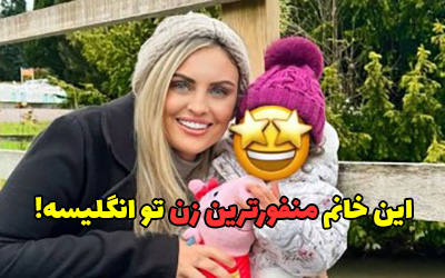 منفورترین زن انگلیس کیست و چرا مردم از او متنفرند؟