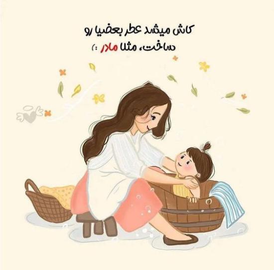 عکس نوشته روز مادر