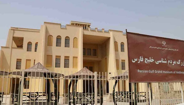 موزه مردم شناسی خلیج فارس در بندرعباس