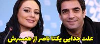 جدایی یکتا ناصر از همسرش منوچهر هادی + عکس