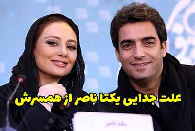 جدایی یکتا ناصر از همسرش منوچهر هادی + عکس